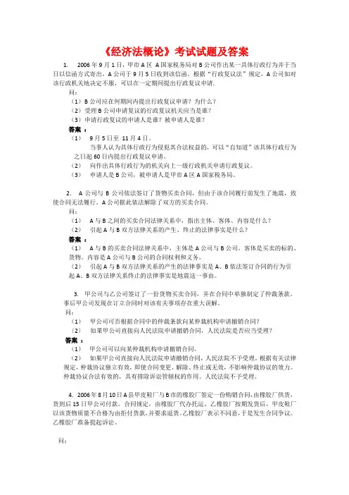 经济法概论解析题及答案