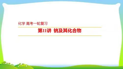 高考化学总复习11钠及其化合物优质