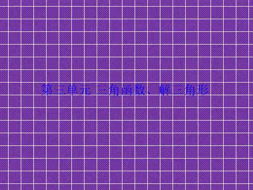 2012高考一轮复习数学文科新人教B版课件第3单元第1节任意角和弧度制及任意角的三角函数