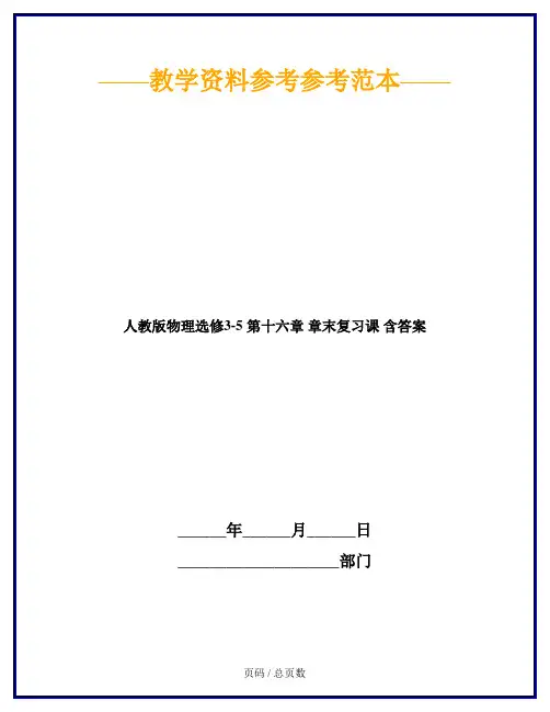 人教版物理选修3-5 第十六章 章末复习课 含答案