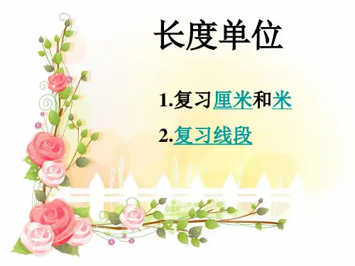长度单位课件PPT4人教版