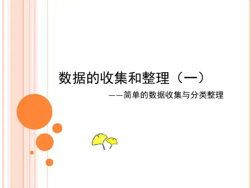 二年级下册数学课件-8.1 数据的收集和整理丨苏教版 (1) (共14页)