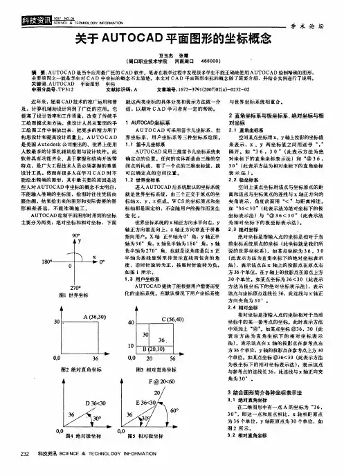 关于AUTOCAD平面图形的坐标概念