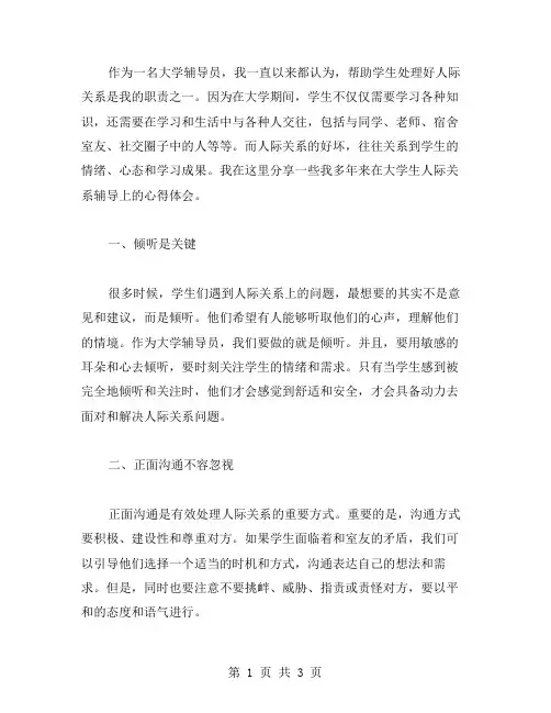 大学辅导员心得体会：帮助学生处理人际关系