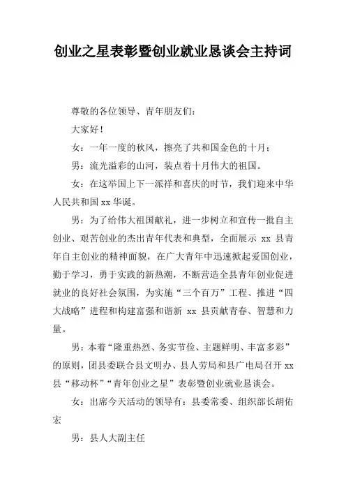 创业之星表彰暨创业就业恳谈会主持词