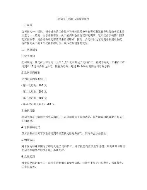 公司关于迟到乐捐规章制度