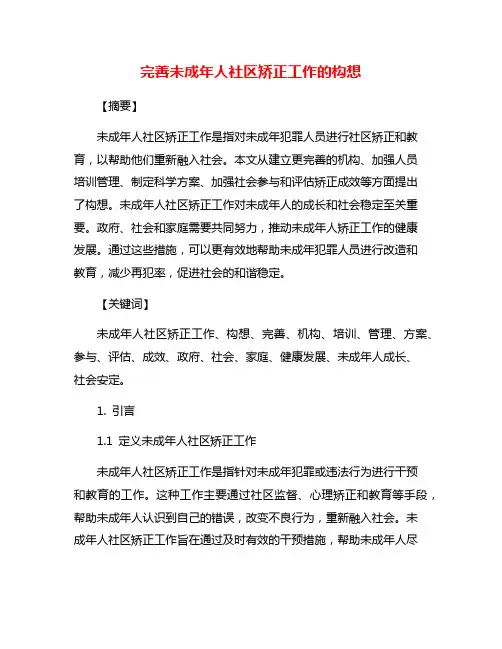 完善未成年人社区矫正工作的构想