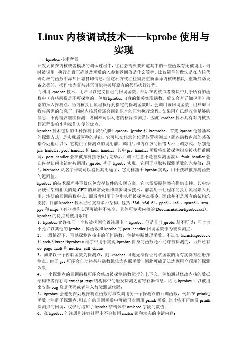 Linux内核调试技术——kprobe使用与实现