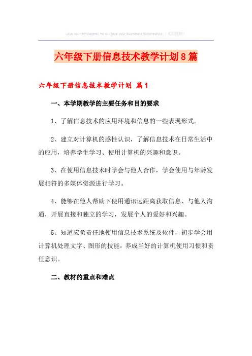 六年级下册信息技术教学计划8篇