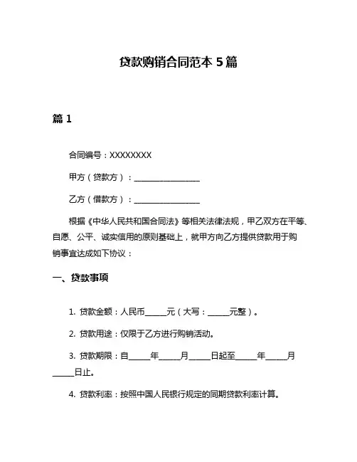 贷款购销合同范本5篇