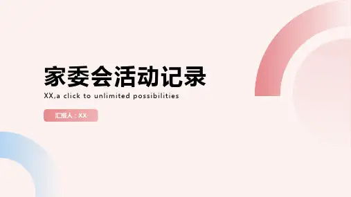 家委会活动记录