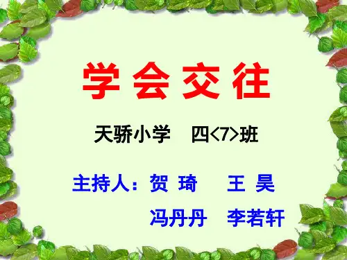 主题班会—学会交往ppt课件