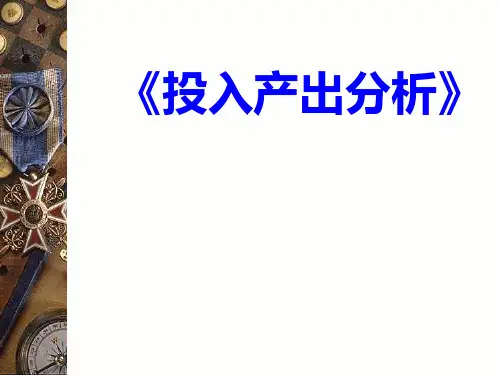 第五章 地区与地区间投入产出模型