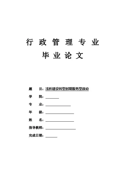 浅析建设转型时期服务型政府(需要论文的同学拿去直接用哦)