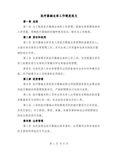 医疗器械仓库工作制度范文（4篇）