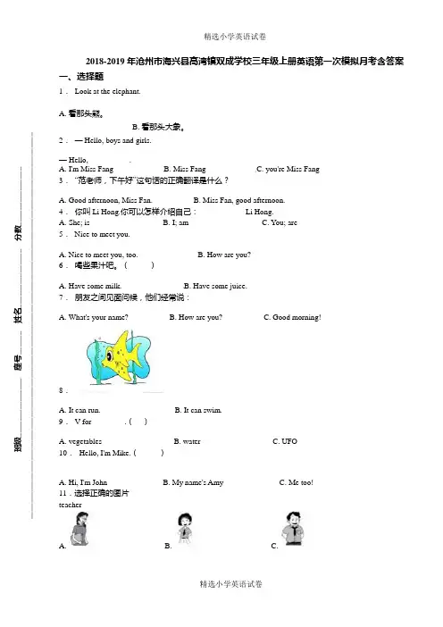 2018-2019年沧州市海兴县高湾镇双成学校三年级上册英语第一次模拟月考含答案