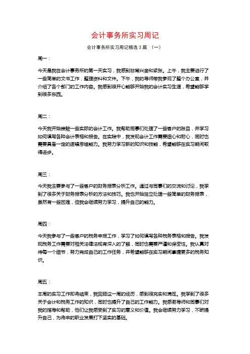 会计事务所实习周记3篇