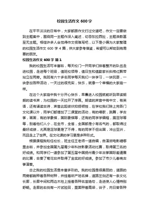 校园生活作文600字四篇