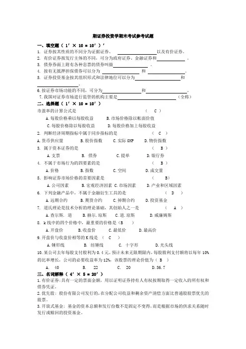 证券投资学期末考试参考试题