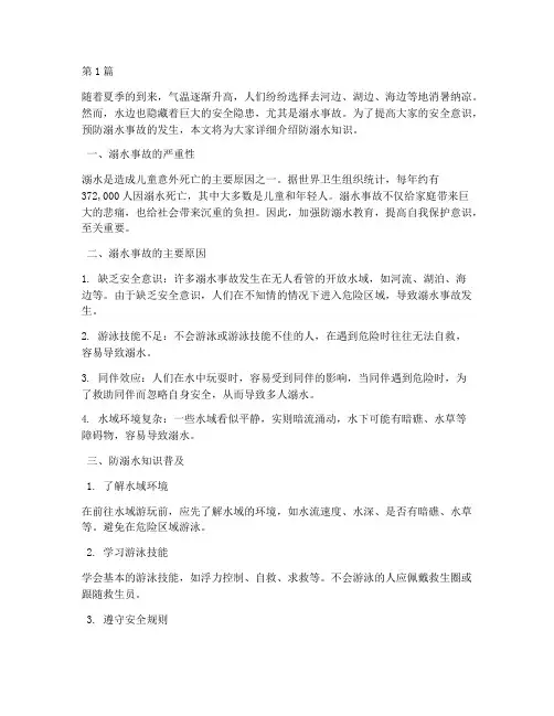 安全教育主题防溺水知识(3篇)