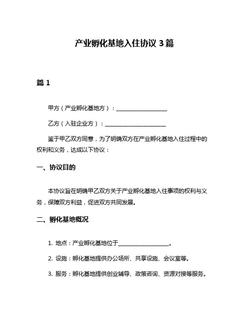 产业孵化基地入住协议3篇