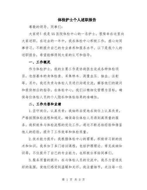体检护士个人述职报告