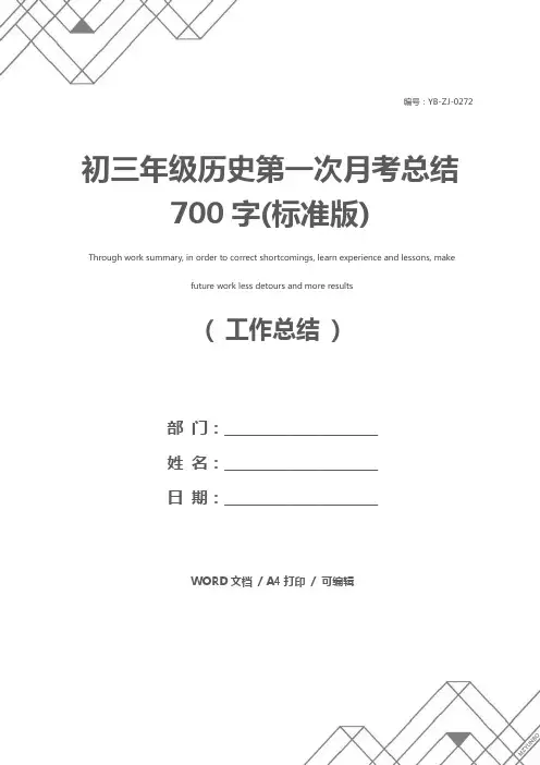 初三年级历史第一次月考总结700字(标准版)