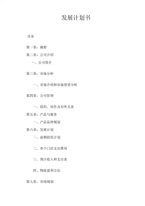 发展计划书