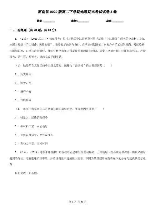 河南省2020版高二下学期地理期末考试试卷A卷(新版)