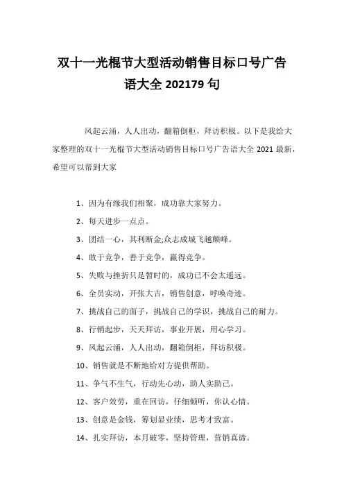 (经典语录)双十一光棍节大型活动销售目标口号广告语大全202179句