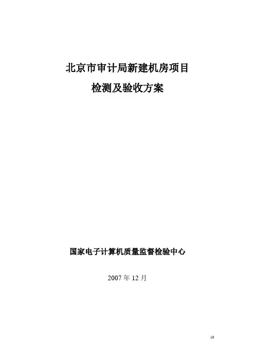 检测及验收方案