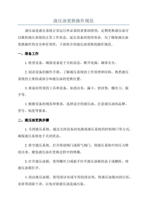 液压油更换操作规范