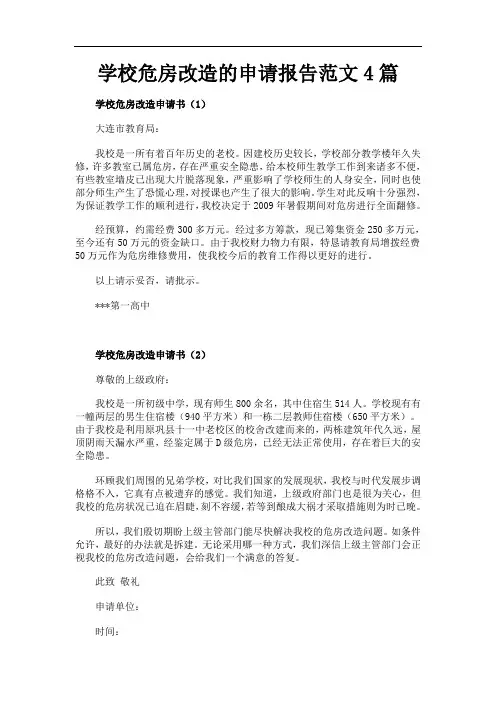 学校危房改造的申请报告范文4篇