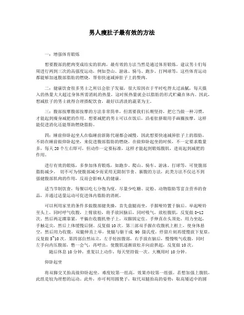 男人瘦肚子最有效的方法