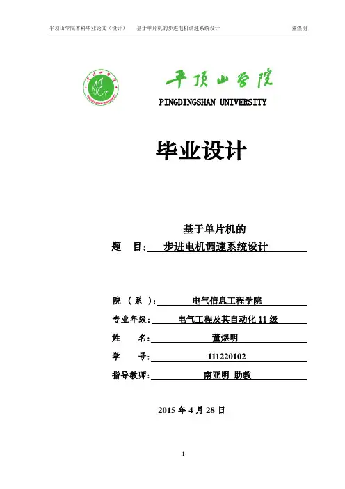 基于单片机的步进电机调速系统