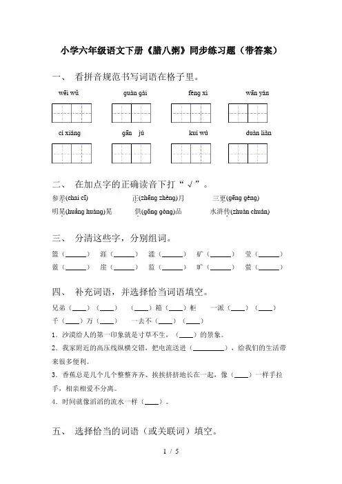 小学六年级语文下册《腊八粥》同步练习题(带答案)