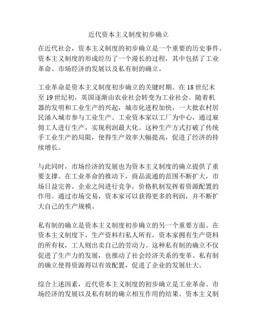 近代资本主义制度初步确立