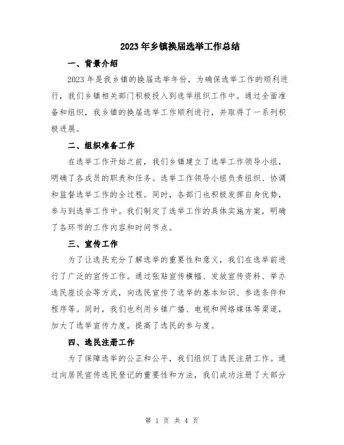 2023年乡镇换届选举工作总结