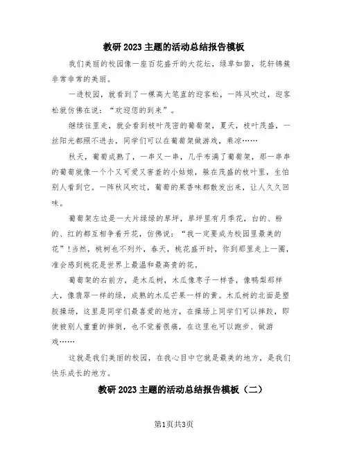 教研2023主题的活动总结报告模板(2篇)