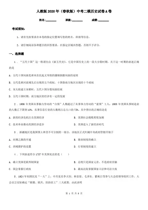 人教版2020年(春秋版)中考二模历史试卷A卷(模拟)