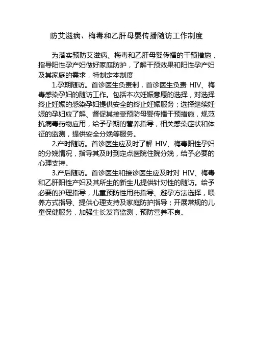 防艾滋病、梅毒和乙肝母婴传播随访工作制度
