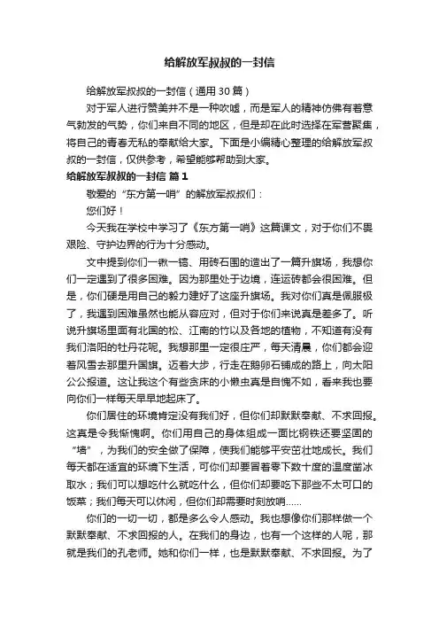 给解放军叔叔的一封信（通用30篇）