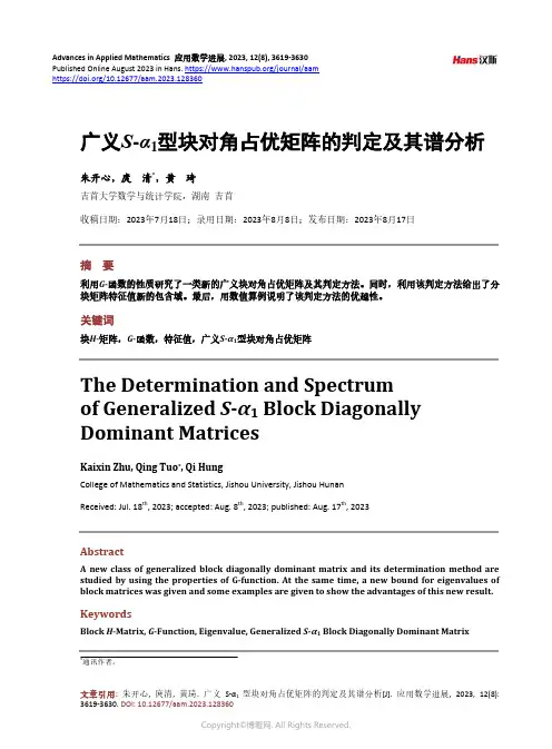 广义S-α1_型块对角占优矩阵的判定及其谱分析