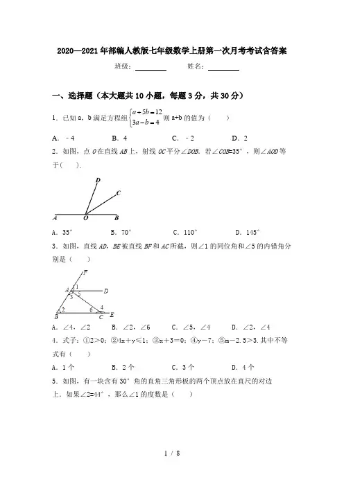 2020—2021年部编人教版七年级数学上册第一次月考考试含答案