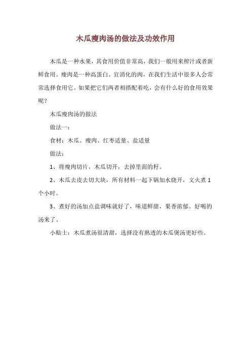 木瓜瘦肉汤的做法及功效作用