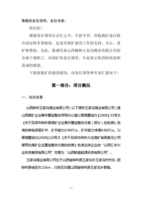 王家沟煤业有限公司联合试运转汇报材料