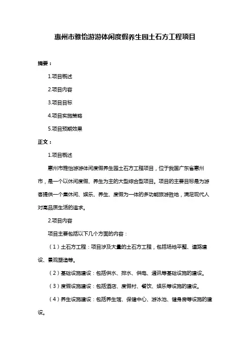 惠州市雅怡游游体闲度假养生园土石方工程项目