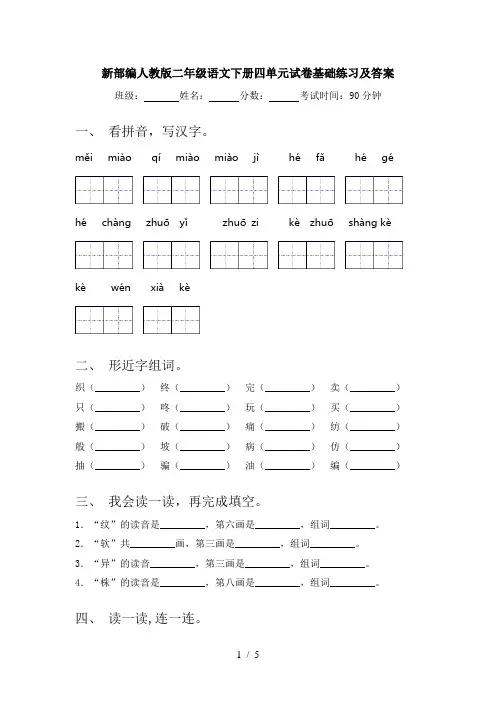 新部编人教版二年级语文下册四单元试卷基础练习及答案