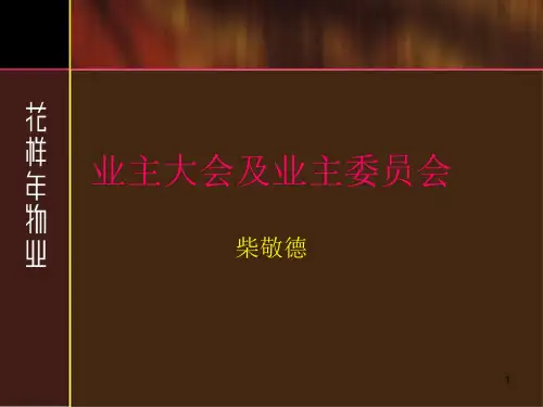 业主大会及业主委员会ppt课件