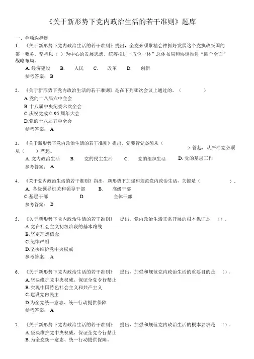 6.《关于新形势下党内政治生活的若干准则》题库